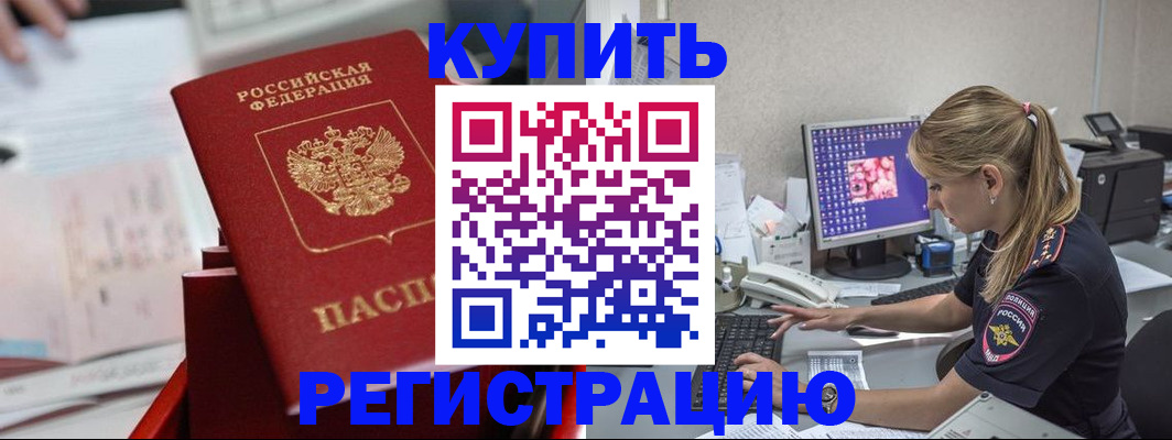 временная регистрация купить в Звенигороде