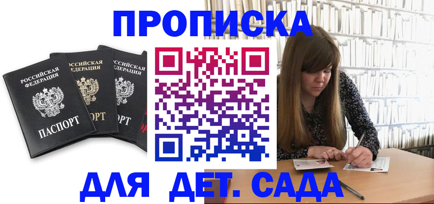 регистрация для дет. сада в Звенигороде